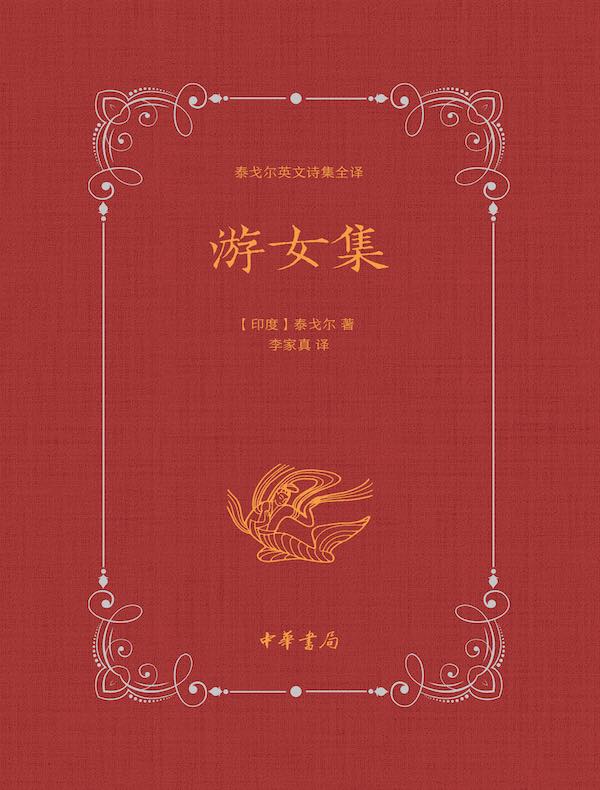 泰戈尔英文诗集全译：游女集