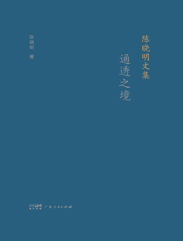 陈晓明文集：通透之境