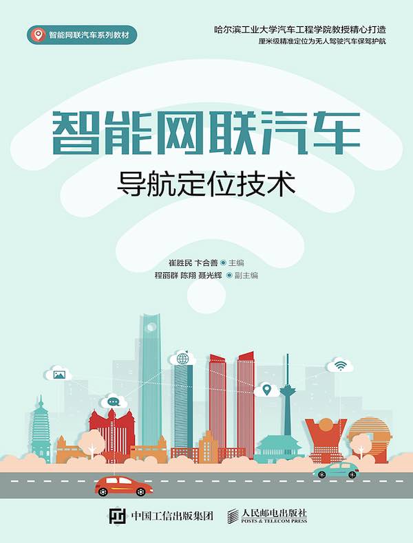 智能网联汽车导航定位技术