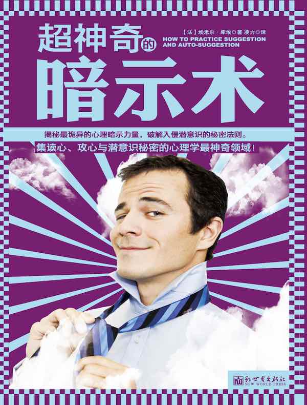 超神奇的暗示术