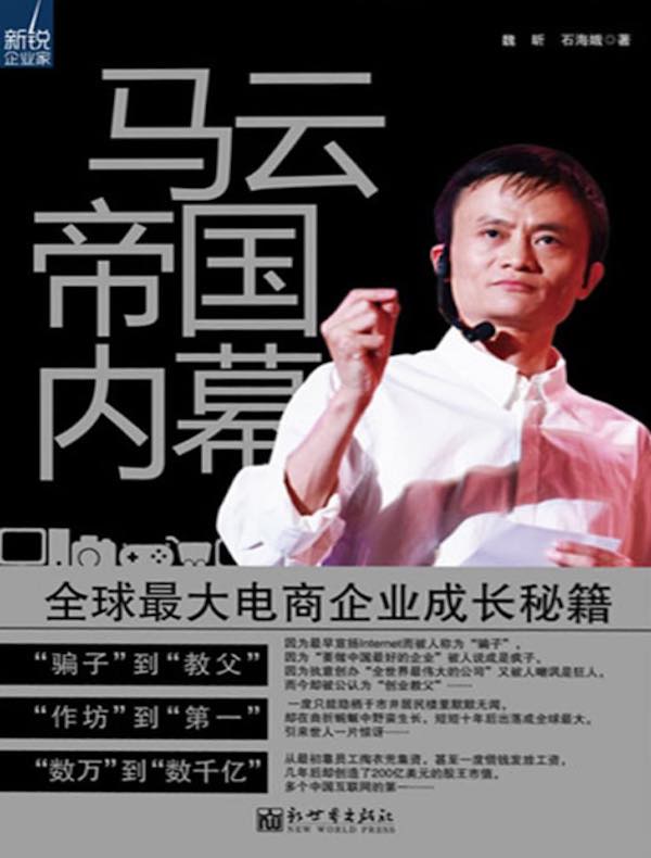 马云帝国内幕：全球最大电商企业成长秘籍