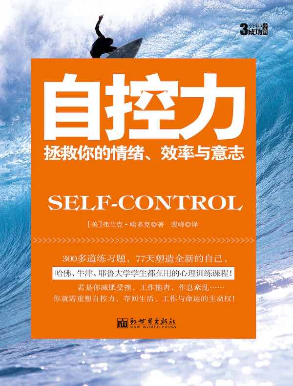 自控力：拯救你的情绪、效率与意志（3分钟成功小丛书）