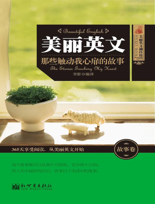 美丽英文：那些触动我心扉的故事（故事卷）（美丽英文袖珍馆Ⅳ）