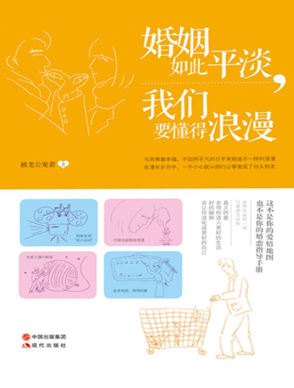 婚姻如此平淡，我们要懂得浪漫