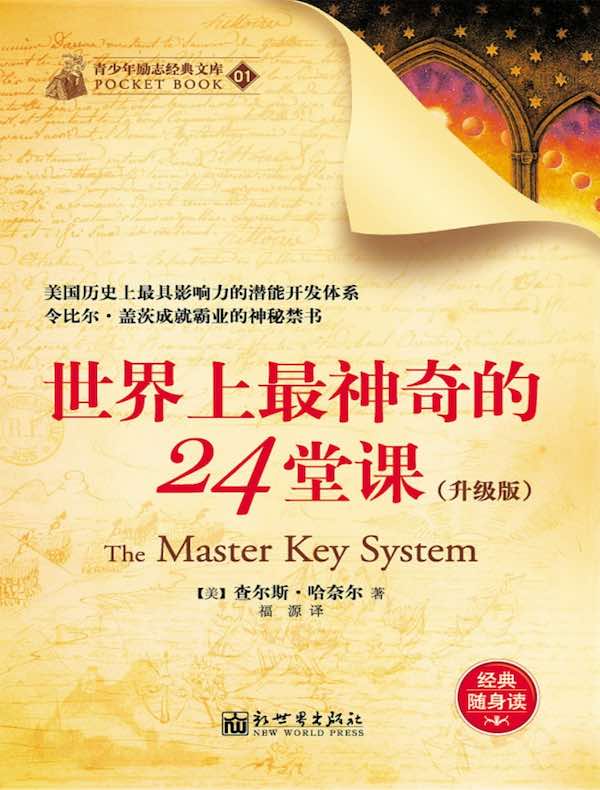 世界上最神奇的24堂课（升级版）