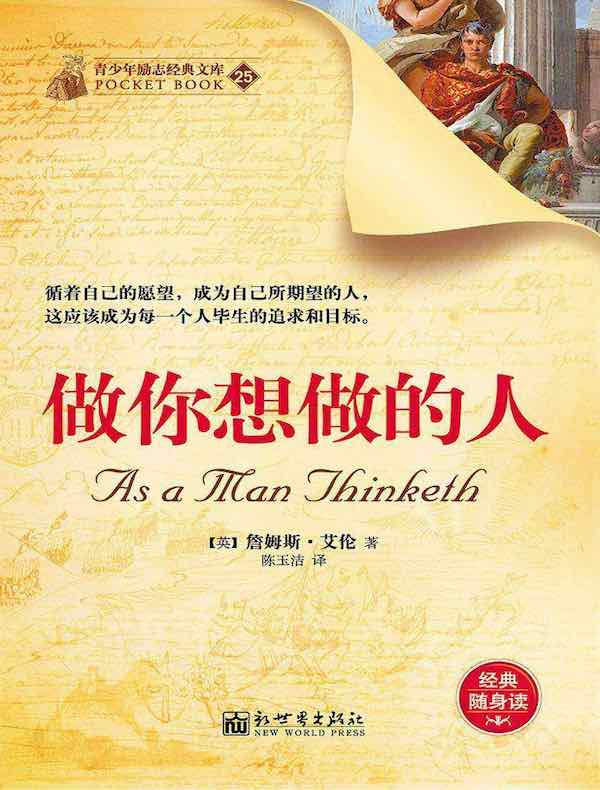 做你想做的人（青少年励志经典文库25）