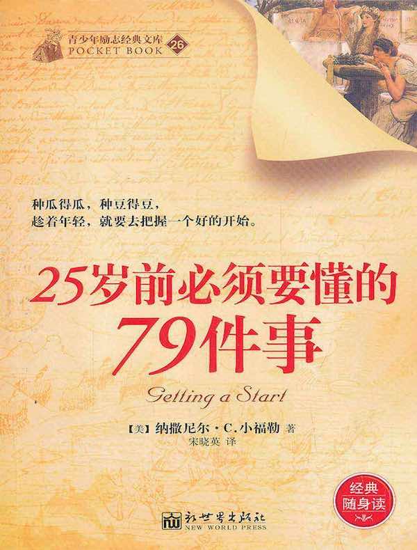 25岁前必须要懂的79件事（青少年励志经典文库26）