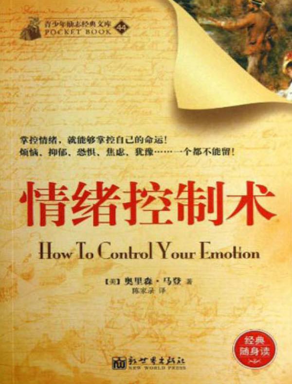 情绪控制术（青少年励志经典文库44）