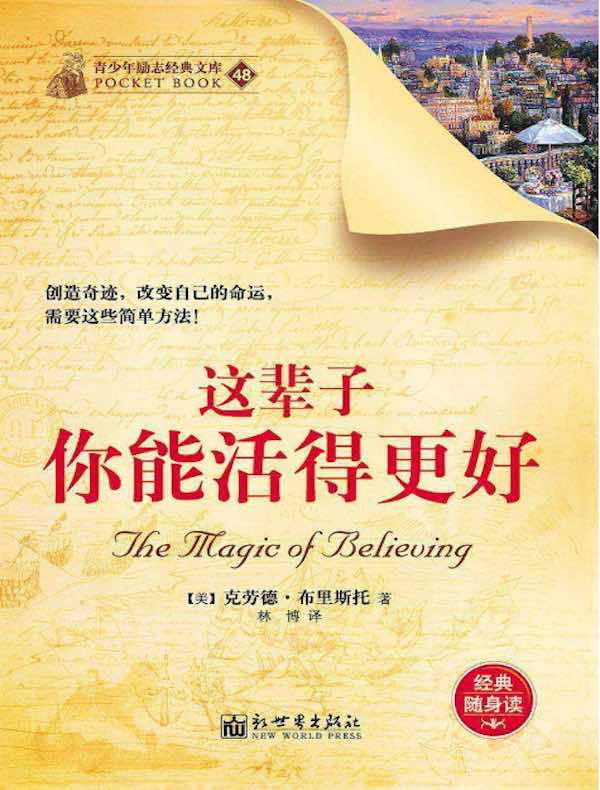 这辈子你能活得更好