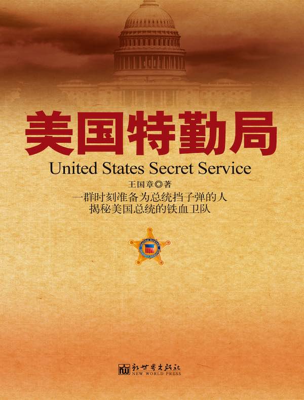 美国特勤局