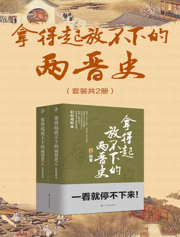 拿得起放不下的两晋史（共二册）