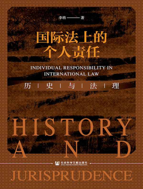 国际法上的个人责任：历史与法理