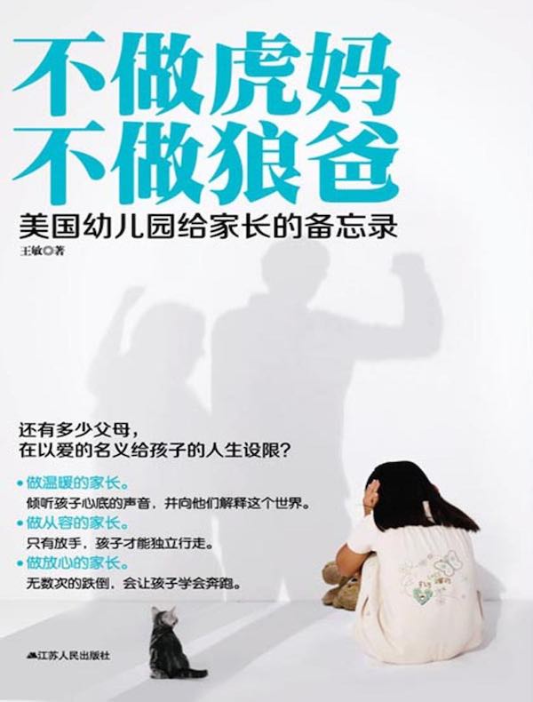 不做虎妈 不做狼爸：美国幼儿园给家长的备忘录