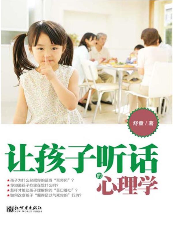 让孩子听话的心理学