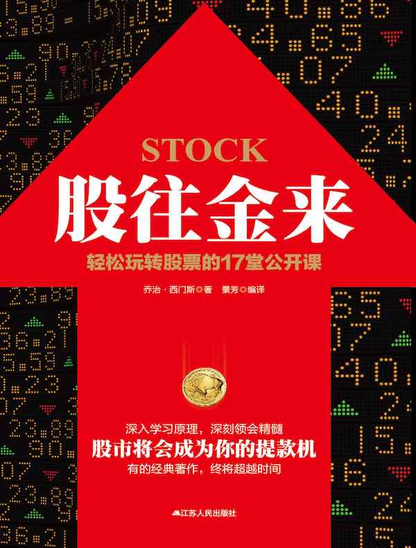 股往金来：轻松玩转股票的17堂公开课