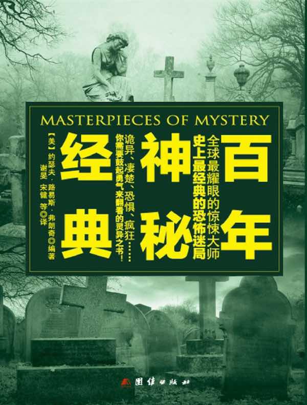 百年神秘经典