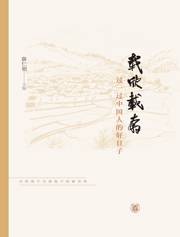 载欣载奔：过一过中国人的好日子