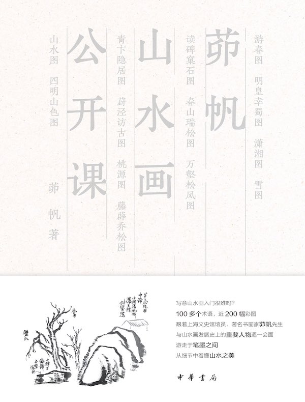 茆帆山水画公开课