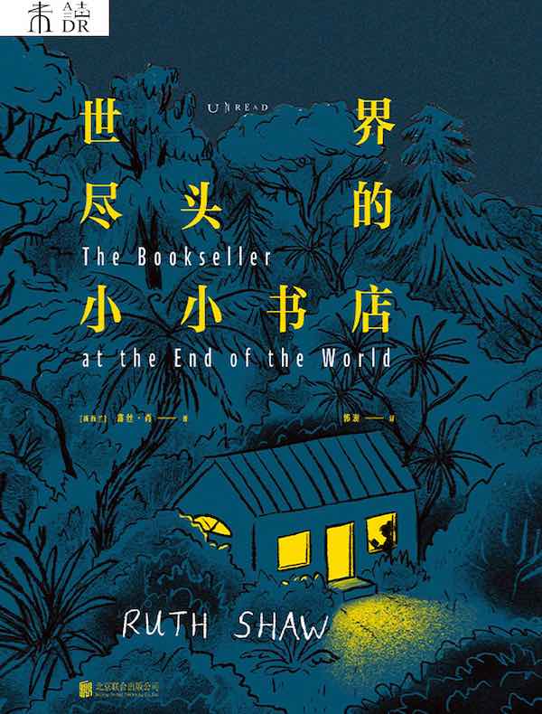 世界尽头的小小书店