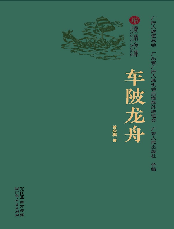 车陂龙舟