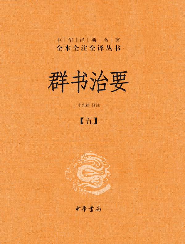 群书治要（第五分册）（中华经典名著全本全注全译丛书）