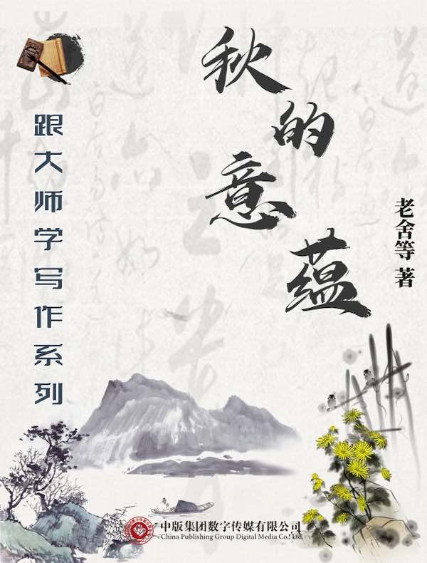 跟大师学写作系列：秋的意蕴