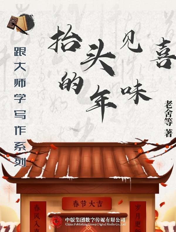 跟大师学写作系列：抬头见喜的年味