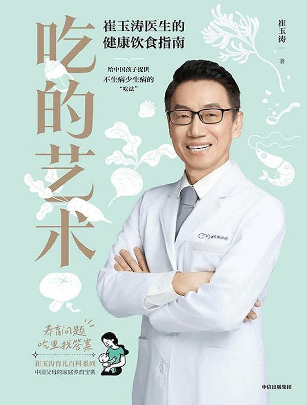吃的艺术：崔玉涛医生的健康饮食指南
