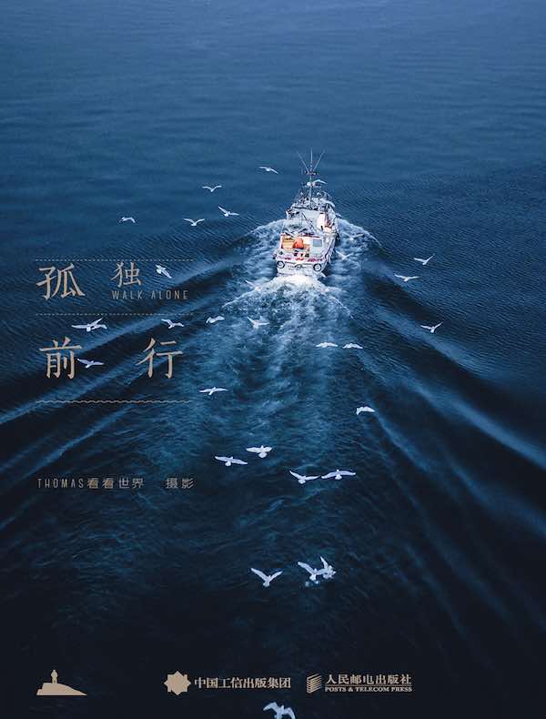 孤独前行