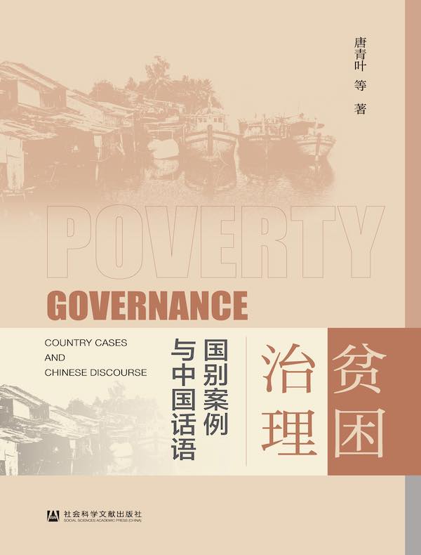 贫困治理：国别案例与中国话语