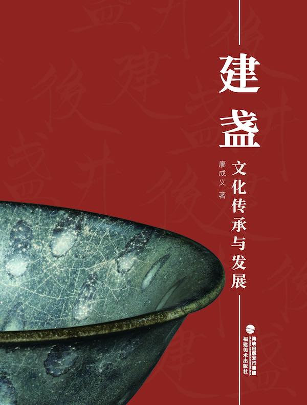 建盏文化传承与发展