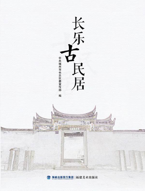 长乐古民居