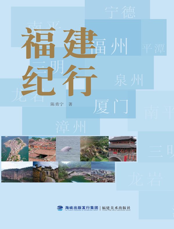 福建纪行