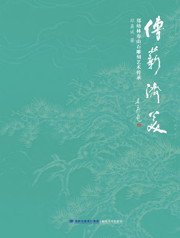 传薪济美：郑幼林寿山石雕刻艺术传承