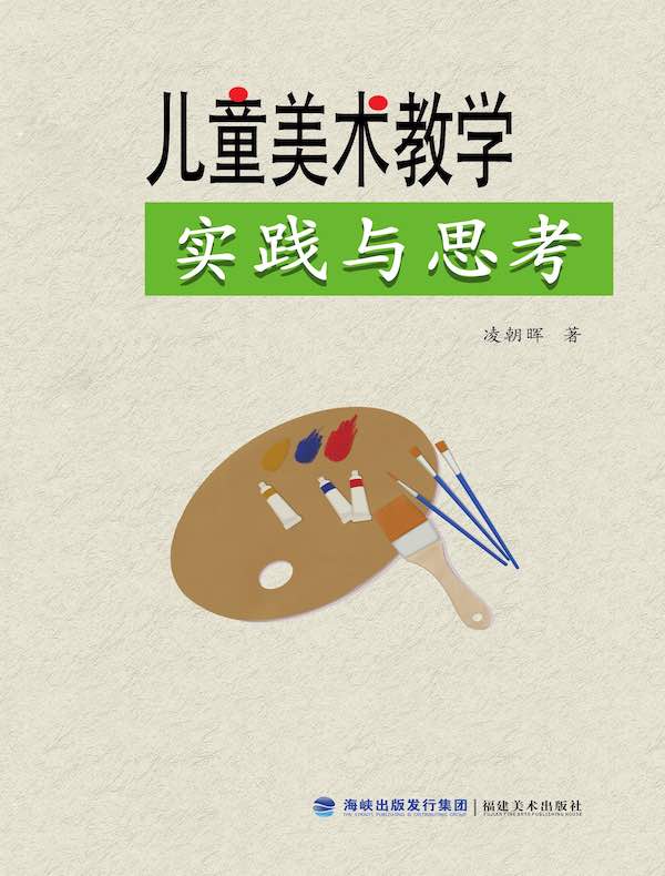 儿童美术教学实践与思考