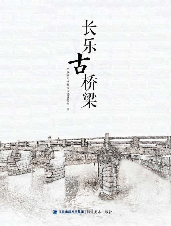 长乐古桥梁