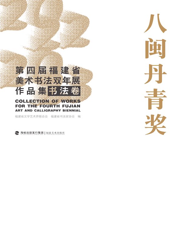 八闽丹青奖：第四届福建省美术书法双年展作品集（书法卷）