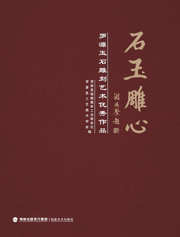 石玉雕心：罗源玉石雕刻艺术优秀作品