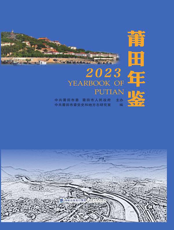 莆田年鉴（2023）