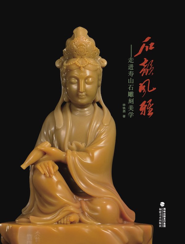石韵风雅：走进寿山石雕刻美学