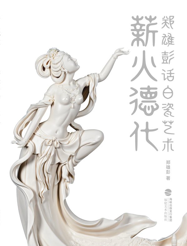薪火德化：郑雄彭话白瓷艺术
