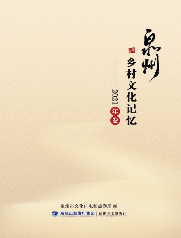 泉州乡村文化记忆：2021年卷
