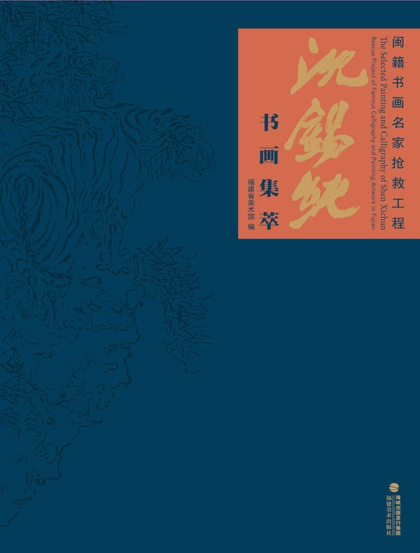 沈锡纯书画集萃