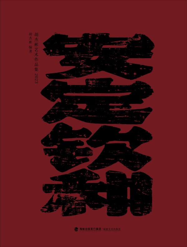 安定钦和:胡杰彬艺术作品集2023