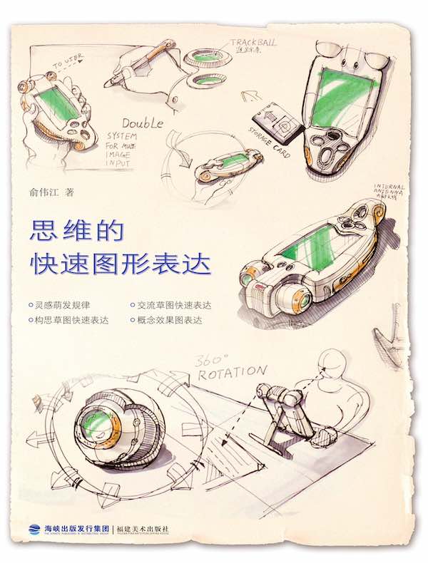 思维的快速图形表达