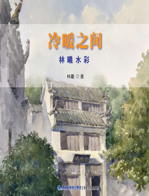 冷暖之间 林曦水彩