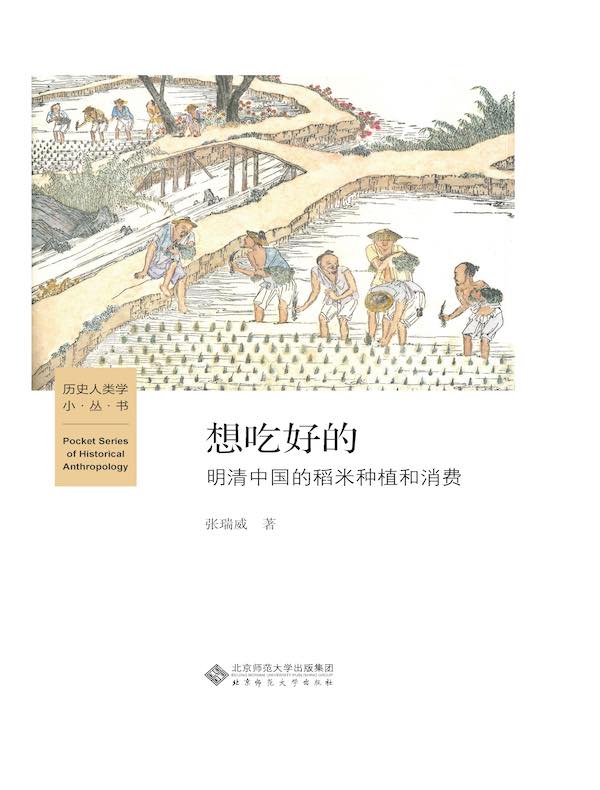 想吃好的：明清中国的稻米种植和消费