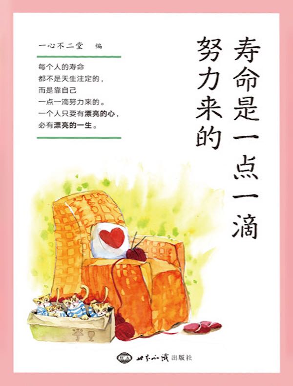 寿命是一点一滴努力来的