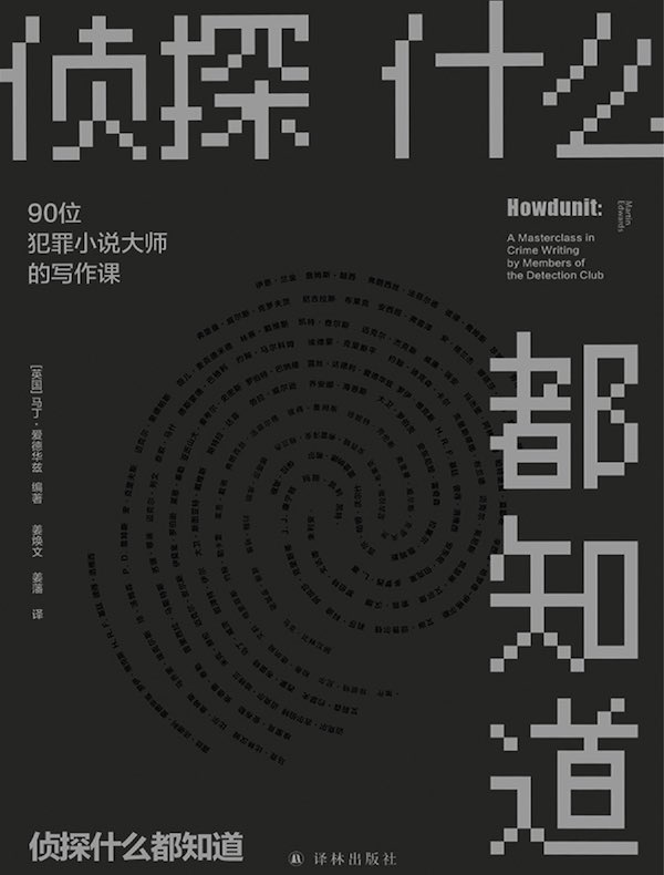 侦探什么都知道:90位犯罪小说大师的写作课 侦探什么都知道:90位犯罪小说大师的写作课