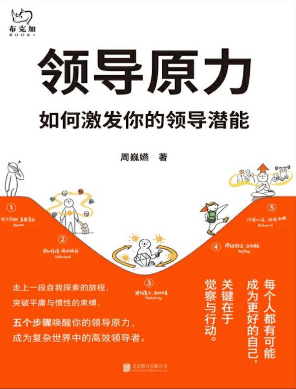 领导原力:如何激发你的领导潜能